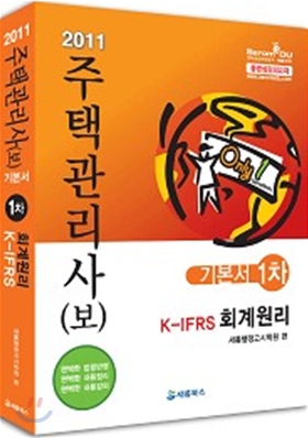 2011 주택관리사(보) 기본서 1차 회계원리