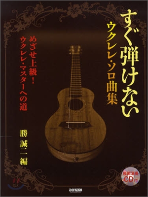 すぐ彈けないウクレレ.ソロ曲集 めざせ上級!ウクレレ.マスタ-への道