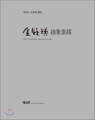 김종영 추상소묘 金鍾瑛 抽象素描