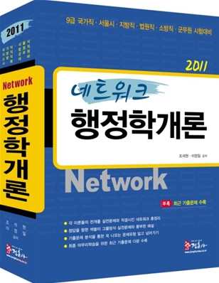 2011 네트워크 Network 행정학개론