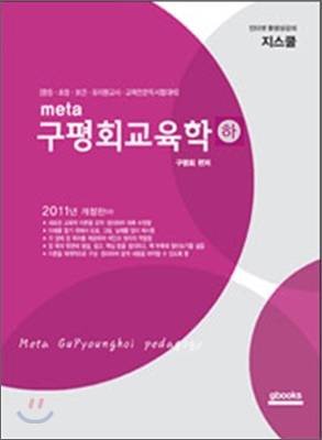 2012 meta 구평회 교육학 (하)