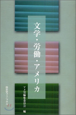 文學.勞動.アメリカ