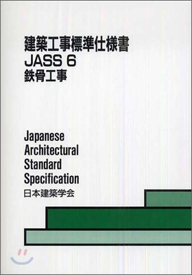 建築工事標準仕樣書JASS(6)鐵骨工事