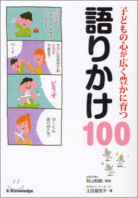 子どもの心が廣く豊かに育つ語りかけ100