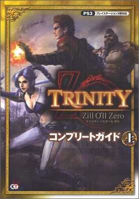 TRINITY Zill O`ll Zero コンプリ-トガイド(上)
