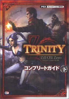 TRINITY Zill O`ll Zero コンプリ-トガイド(下)