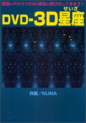 DVD-3D星座
