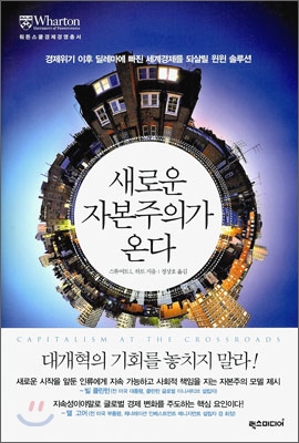 새로운 자본주의가 온다 : 경제위기 이후 딜레마에 빠진 세계경제를 되살릴 윈윈 솔루션