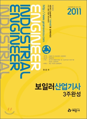 2011 보일러 산업기사 3주완성