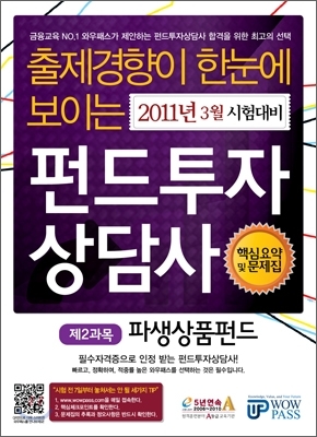 2011년 3월 시험대비 펀드투자상담사 핵심요약 및 문제집 2 파생상품펀드