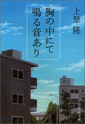 胸の中にて鳴る音あり