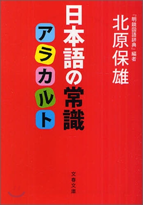 日本語の常識アラカルト