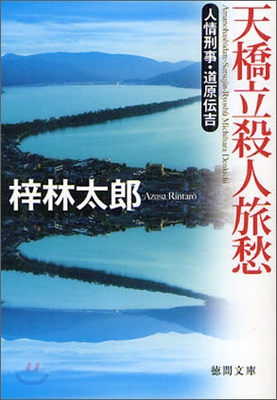 人情刑事.道原傳吉  天橋立殺人旅愁