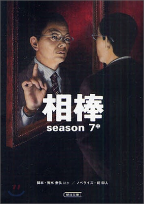 相棒 season7(中)