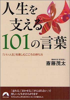 人生を支える101の言葉