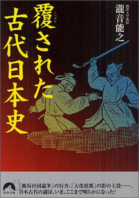 覆された古代日本史