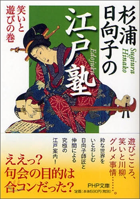 杉浦日向子の江戶塾 笑いと遊びの卷