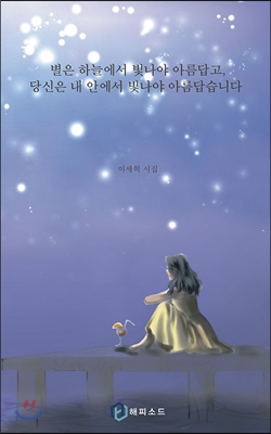 별은 하늘에서 빛나야 아름답고, 당신은 내 안에서 빛나야 아름답습니다