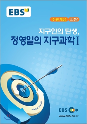 EBSi 강의교재 수능개념 과탐 지구인의 탄생, 정영일의 지구과학 1