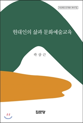 현대인의 삶과 문화예술교육