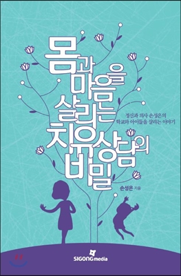 몸과 마음을 살리는 치유 상담의 비밀