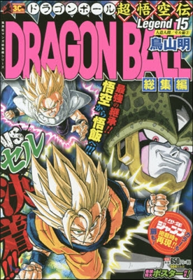 DRAGON BALL總集編 超悟 15