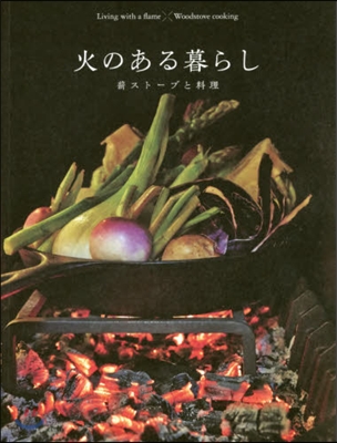 火のある暮らし 薪スト-ブでつくる料理