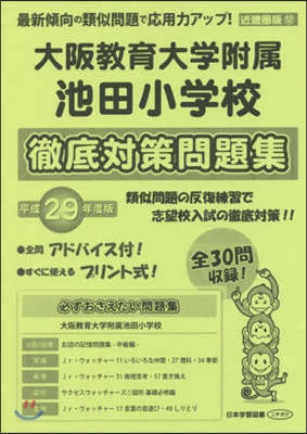 大阪敎育大學附屬池田小學校 徹底對策問題