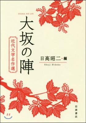 大坂の陣 近代文學名作選