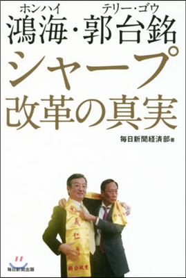 鴻海.郭台銘 シャ-プ改革の眞實