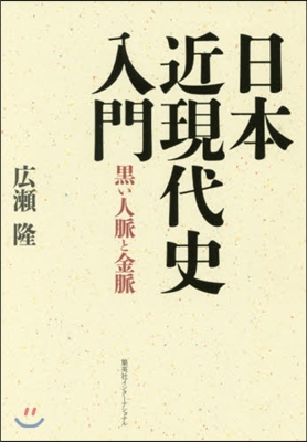 日本近現代史入門 黑い人脈と金脈