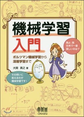 機械學習入門－ボルツマン機械學習から深層