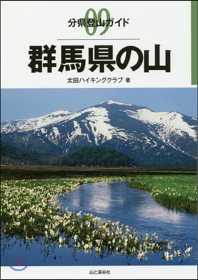 分縣登山ガイド(09)群馬縣の山