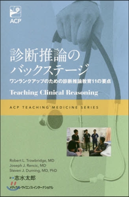 診斷推論のバックステ-ジ ワンランクアッ