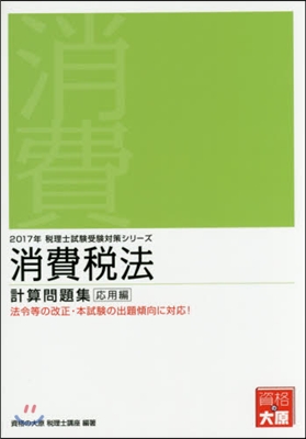 ’17 消費稅法 計算問題集 應用編