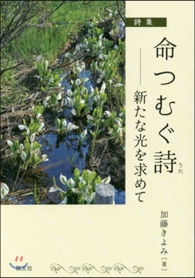 詩集 命つむぐ詩－新たな光を求めて