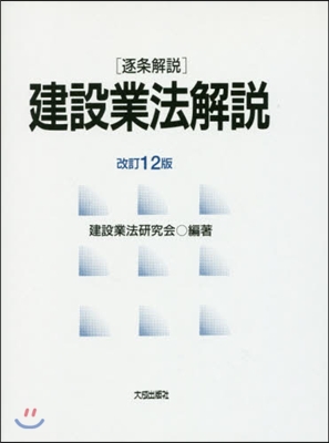 ［逐條解說］建設業法解說 改訂12版