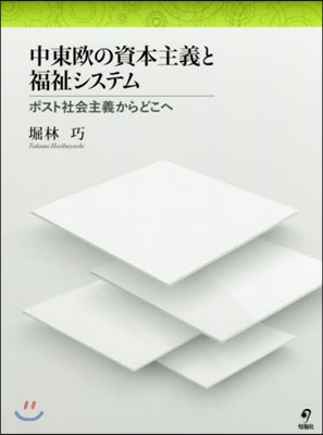 中東歐の資本主義と福祉システム－ポスト社