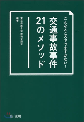 交通事故事件21のメソッド