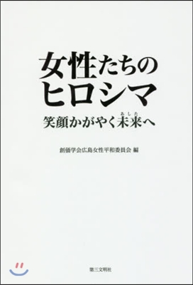 女性たちのヒロシマ－笑顔かがやく未來へ