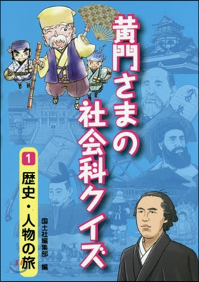 黃門さまの社會科クイズ   1 歷史.人