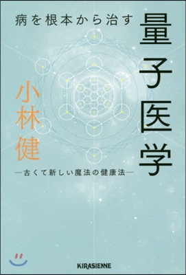 病を根本から治す量子醫學－古くて新しい魔