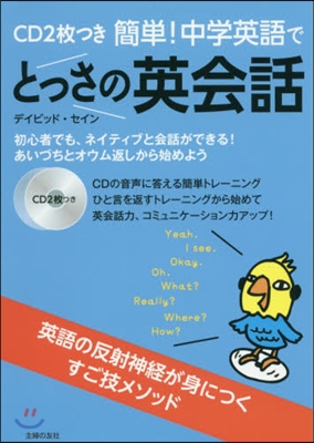 簡單!中學英語でとっさの英會話 CD付