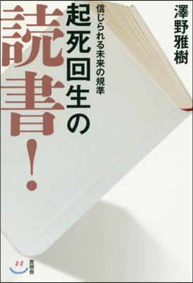 起死回生の讀書!－信じられる未來の規準