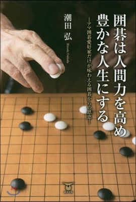 圍碁は人間力を高め豊かな人生にする