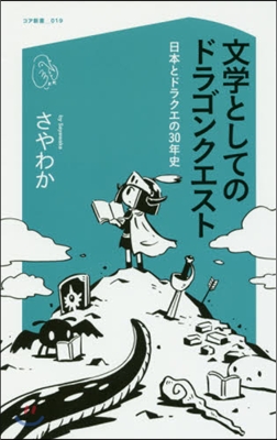 文學としてのドラゴンクエスト 日本とドラ