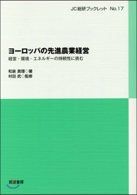 ヨ-ロッパの先進農業經營 經營.環境.エ