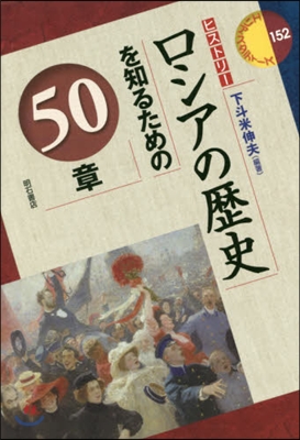 ロシアの歷史を知るための50章