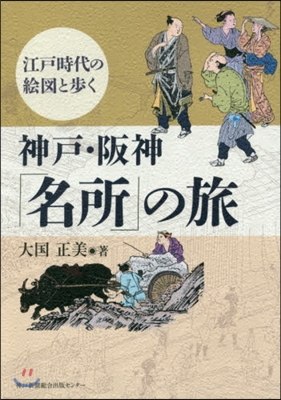 神戶.阪神「名所」の旅