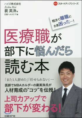 醫療職が部下に惱んだら讀む本 相次ぐ離職